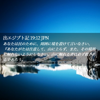 Picture 02 - 出エジプト記 19:12 JPN - あなたは民のために、周囲に境を設 - Bible Verse Picture