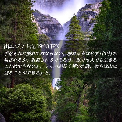 Picture 02 - 出エジプト記 19:13 JPN - 手をそれに触れてはならない。触れ - Bible Verse Picture