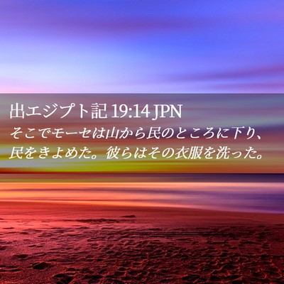 Picture 02 - 出エジプト記 19:14 JPN - そこでモーセは山から民のところに - Bible Verse Picture