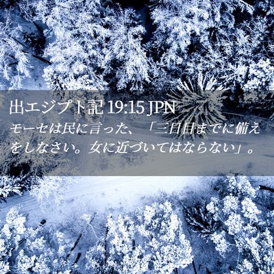 Picture 02 - 出エジプト記 19:15 JPN - モーセは民に言った、「三日目まで - Bible Verse Picture