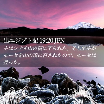 Picture 02 - 出エジプト記 19:20 JPN - 主はシナイ山の頂に下られた。そし - Bible Verse Picture