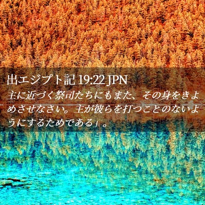 Picture 02 - 出エジプト記 19:22 JPN - 主に近づく祭司たちにもまた、その - Bible Verse Picture