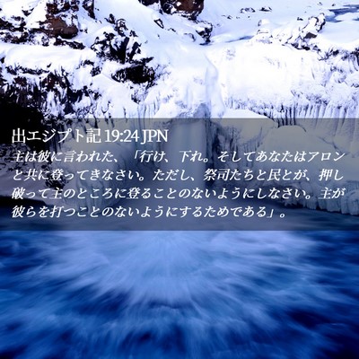Picture 02 - 出エジプト記 19:24 JPN - 主は彼に言われた、「行け、下れ。 - Bible Verse Picture