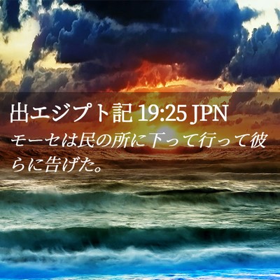 Picture 02 - 出エジプト記 19:25 JPN - モーセは民の所に下って行って彼ら - Bible Verse Picture