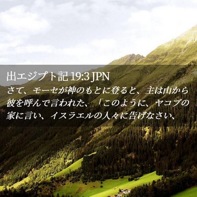 Picture 02 - 出エジプト記 19:3 JPN - さて、モーセが神のもとに登ると、 - Bible Verse Picture
