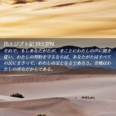 Picture 02 - 出エジプト記 19:5 JPN - それで、もしあなたがたが、まこと - Bible Verse Picture