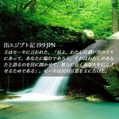 Picture 02 - 出エジプト記 19:9 JPN - 主はモーセに言われた、「見よ、わ - Bible Verse Picture