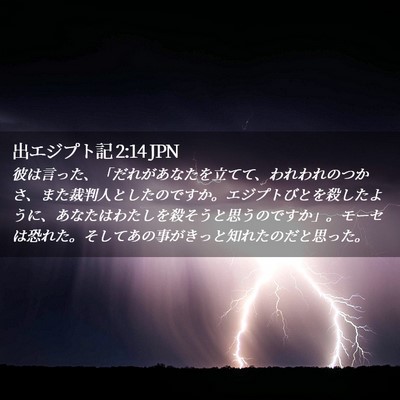 Picture 02 - 出エジプト記 2:14 JPN - 彼は言った、「だれがあなたを立て - Bible Verse Picture