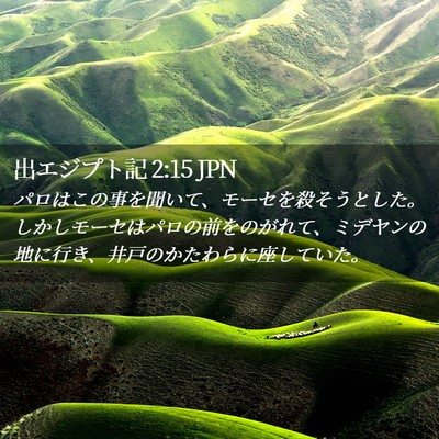 Picture 02 - 出エジプト記 2:15 JPN - パロはこの事を聞いて、モーセを殺 - Bible Verse Picture