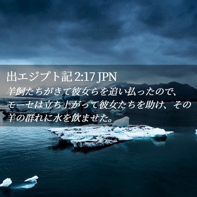 Picture 02 - 出エジプト記 2:17 JPN - 羊飼たちがきて彼女らを追い払った - Bible Verse Picture