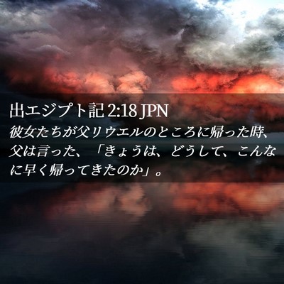 Picture 02 - 出エジプト記 2:18 JPN - 彼女たちが父リウエルのところに帰 - Bible Verse Picture