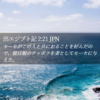 Picture 02 - 出エジプト記 2:21 JPN - モーセがこの人と共におることを好 - Bible Verse Picture