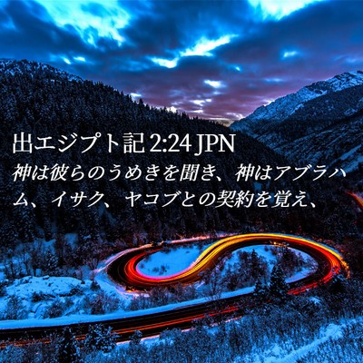 Picture 02 - 出エジプト記 2:24 JPN - 神は彼らのうめきを聞き、神はアブ - Bible Verse Picture