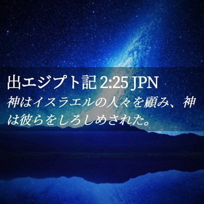 Picture 02 - 出エジプト記 2:25 JPN - 神はイスラエルの人々を顧み、神は - Bible Verse Picture