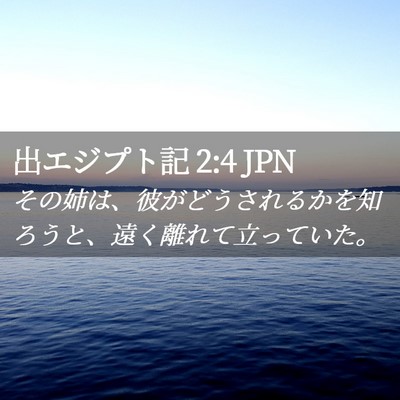 Picture 02 - 出エジプト記 2:4 JPN - その姉は、彼がどうされるかを知ろ - Bible Verse Picture