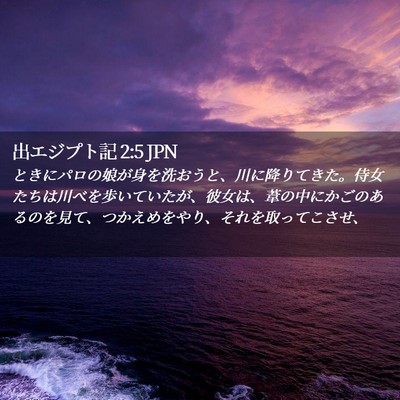Picture 02 - 出エジプト記 2:5 JPN - ときにパロの娘が身を洗おうと、川 - Bible Verse Picture