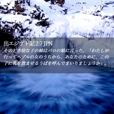 Picture 02 - 出エジプト記 2:7 JPN - そのとき幼な子の姉はパロの娘に言 - Bible Verse Picture