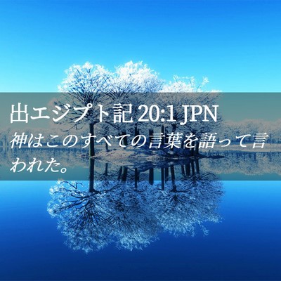 Picture 02 - 出エジプト記 20:1 JPN - 神はこのすべての言葉を語って言わ - Bible Verse Picture
