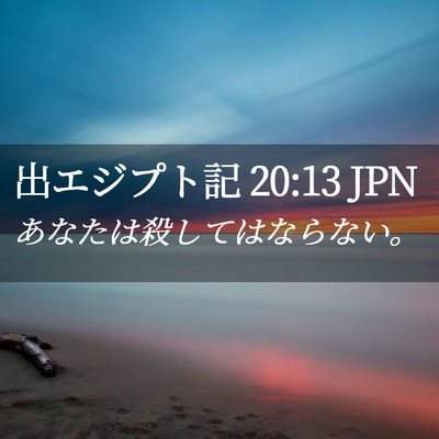 Picture 02 - 出エジプト記 20:13 JPN - あなたは殺してはならない。 - Bible Verse Picture