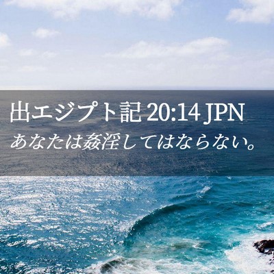 Picture 02 - 出エジプト記 20:14 JPN - あなたは姦淫してはならない。 - Bible Verse Picture
