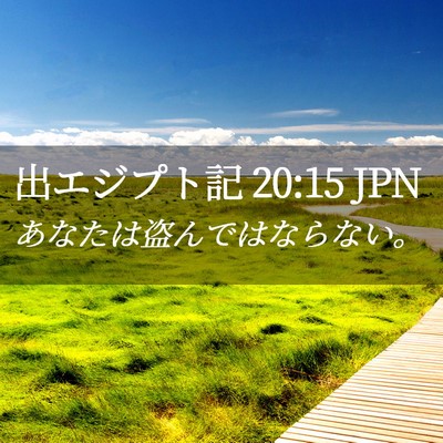 Picture 02 - 出エジプト記 20:15 JPN - あなたは盗んではならない。 - Bible Verse Picture