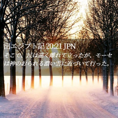 Picture 02 - 出エジプト記 20:21 JPN - そこで、民は遠く離れて立ったが、 - Bible Verse Picture