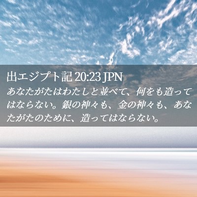 Picture 02 - 出エジプト記 20:23 JPN - あなたがたはわたしと並べて、何を - Bible Verse Picture