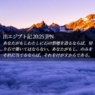 Picture 02 - 出エジプト記 20:25 JPN - あなたがもしわたしに石の祭壇を造 - Bible Verse Picture