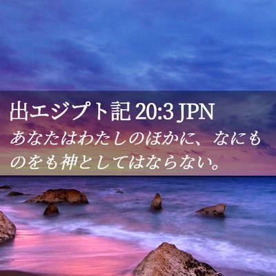 Picture 02 - 出エジプト記 20:3 JPN - あなたはわたしのほかに、なにもの - Bible Verse Picture
