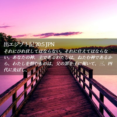 Picture 02 - 出エジプト記 20:5 JPN - それにひれ伏してはならない。それ - Bible Verse Picture