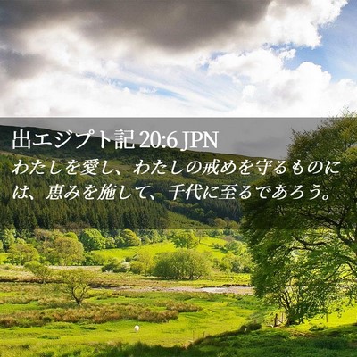 Picture 02 - 出エジプト記 20:6 JPN - わたしを愛し、わたしの戒めを守る - Bible Verse Picture