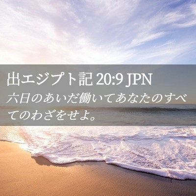 Picture 02 - 出エジプト記 20:9 JPN - 六日のあいだ働いてあなたのすべて - Bible Verse Picture