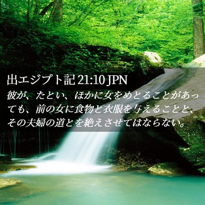 Picture 02 - 出エジプト記 21:10 JPN - 彼が、たとい、ほかに女をめとるこ - Bible Verse Picture