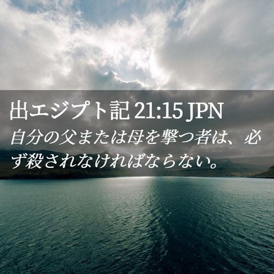 Picture 02 - 出エジプト記 21:15 JPN - 自分の父または母を撃つ者は、必ず - Bible Verse Picture