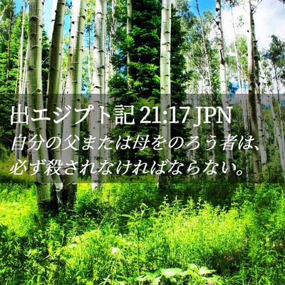 Picture 02 - 出エジプト記 21:17 JPN - 自分の父または母をのろう者は、必 - Bible Verse Picture