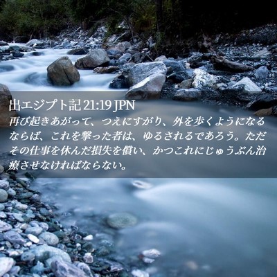 Picture 02 - 出エジプト記 21:19 JPN - 再び起きあがって、つえにすがり、 - Bible Verse Picture