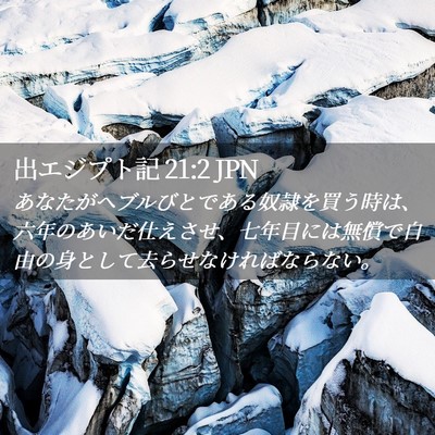 Picture 02 - 出エジプト記 21:2 JPN - あなたがヘブルびとである奴隷を買 - Bible Verse Picture