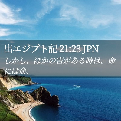 Picture 02 - 出エジプト記 21:23 JPN - しかし、ほかの害がある時は、命に - Bible Verse Picture