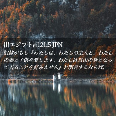 Picture 02 - 出エジプト記 21:5 JPN - 奴隷がもし『わたしは、わたしの主 - Bible Verse Picture