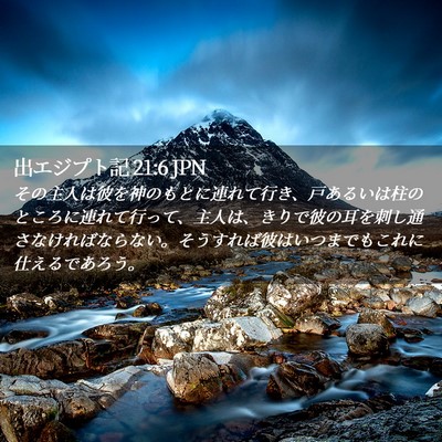 Picture 02 - 出エジプト記 21:6 JPN - その主人は彼を神のもとに連れて行 - Bible Verse Picture