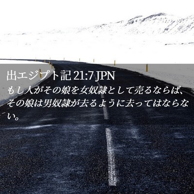 Picture 02 - 出エジプト記 21:7 JPN - もし人がその娘を女奴隷として売る - Bible Verse Picture