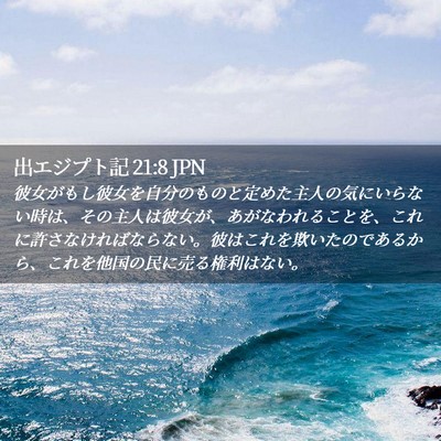 Picture 02 - 出エジプト記 21:8 JPN - 彼女がもし彼女を自分のものと定め - Bible Verse Picture