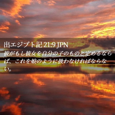 Picture 02 - 出エジプト記 21:9 JPN - 彼がもし彼女を自分の子のものと定 - Bible Verse Picture