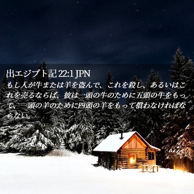 Picture 02 - 出エジプト記 22:1 JPN - もし人が牛または羊を盗んで、これ - Bible Verse Picture