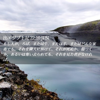 Picture 02 - 出エジプト記 22:10 JPN - もし人が、ろば、または牛、または - Bible Verse Picture
