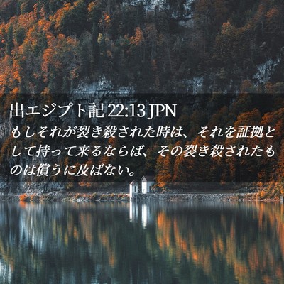 Picture 02 - 出エジプト記 22:13 JPN - もしそれが裂き殺された時は、それ - Bible Verse Picture