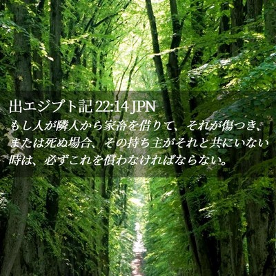 Picture 02 - 出エジプト記 22:14 JPN - もし人が隣人から家畜を借りて、そ - Bible Verse Picture