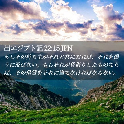 Picture 02 - 出エジプト記 22:15 JPN - もしその持ち主がそれと共におれば - Bible Verse Picture