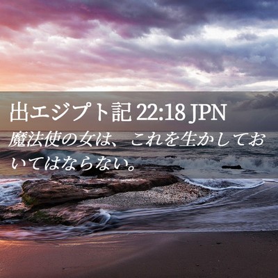 Picture 02 - 出エジプト記 22:18 JPN - 魔法使の女は、これを生かしておい - Bible Verse Picture