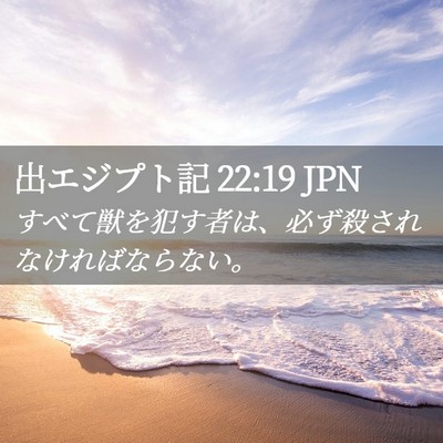Picture 02 - 出エジプト記 22:19 JPN - すべて獣を犯す者は、必ず殺されな - Bible Verse Picture